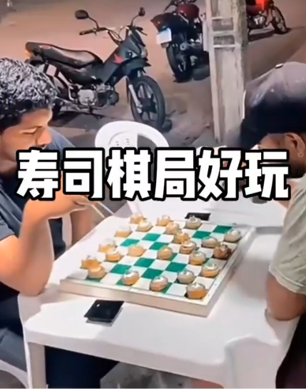 寿司棋局很好玩